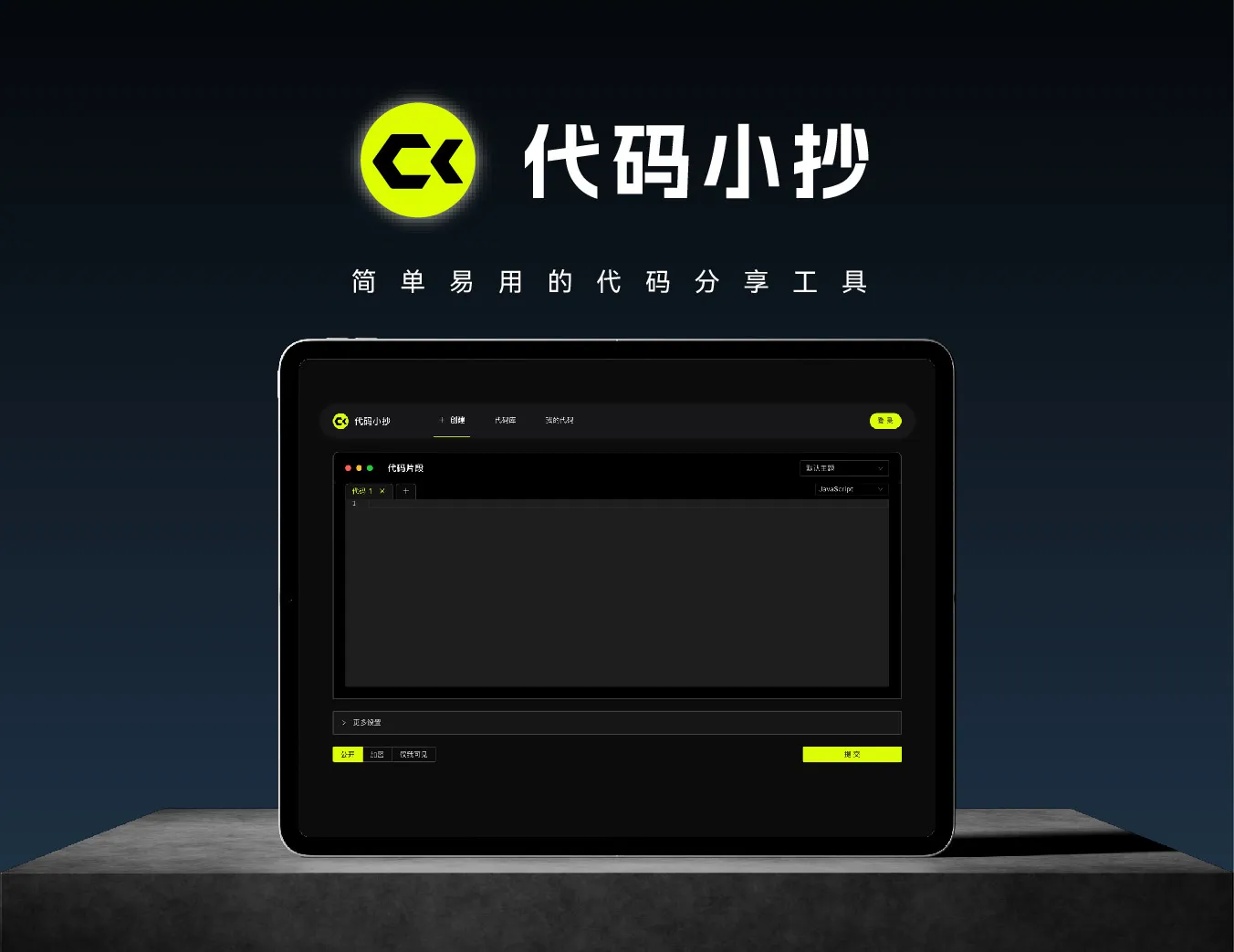 简单易用且高效的代码分享工具